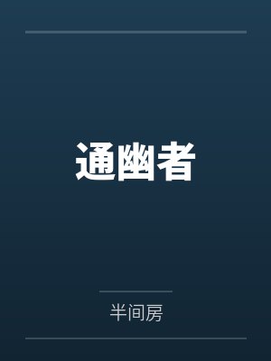 通幽者